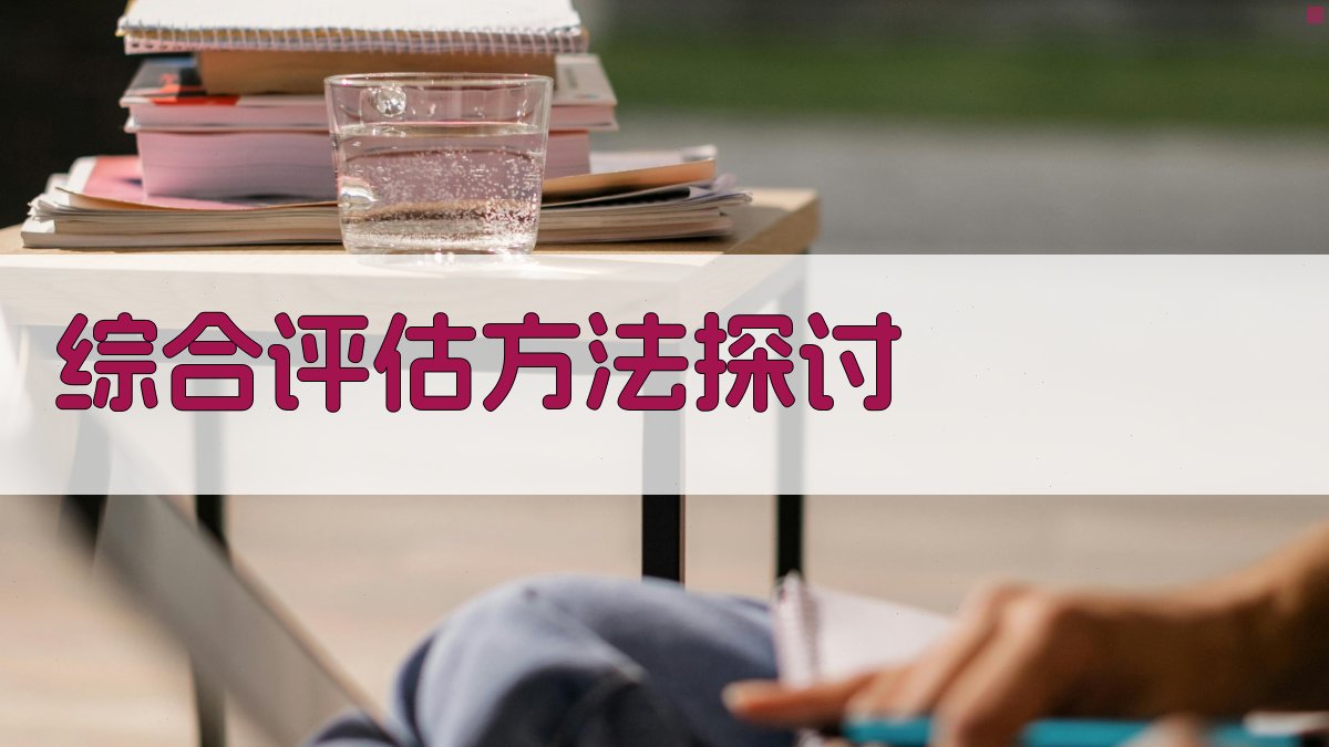 高空作业防护措施综合评估与优化策略