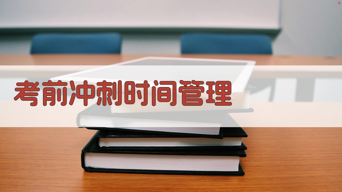 考前冲刺时间管理 图4