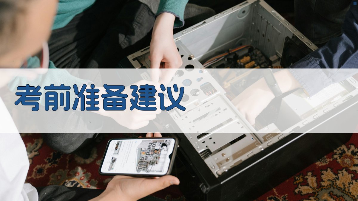 考前准备建议 图4