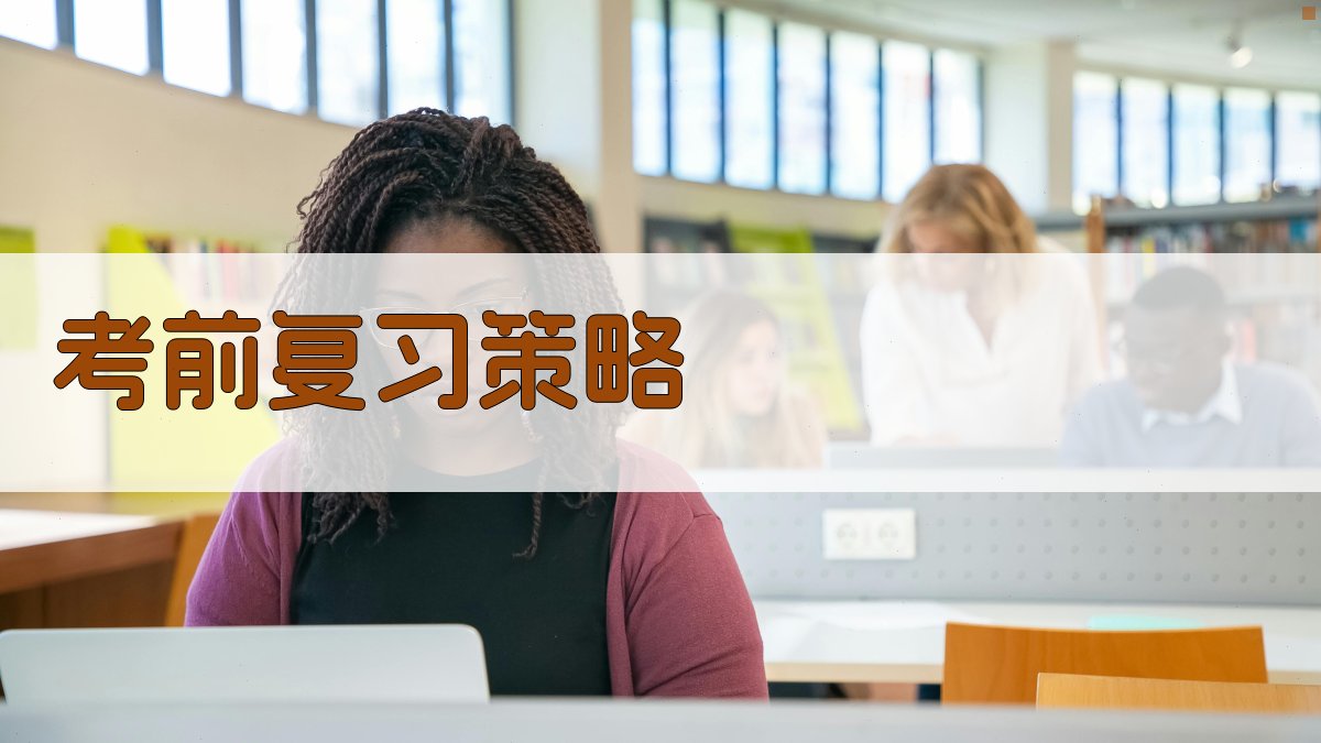 考前复习策略 图1