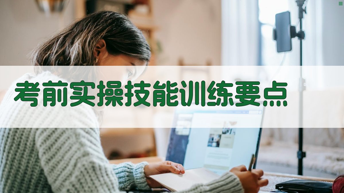 焊工证考试冲刺策略解析