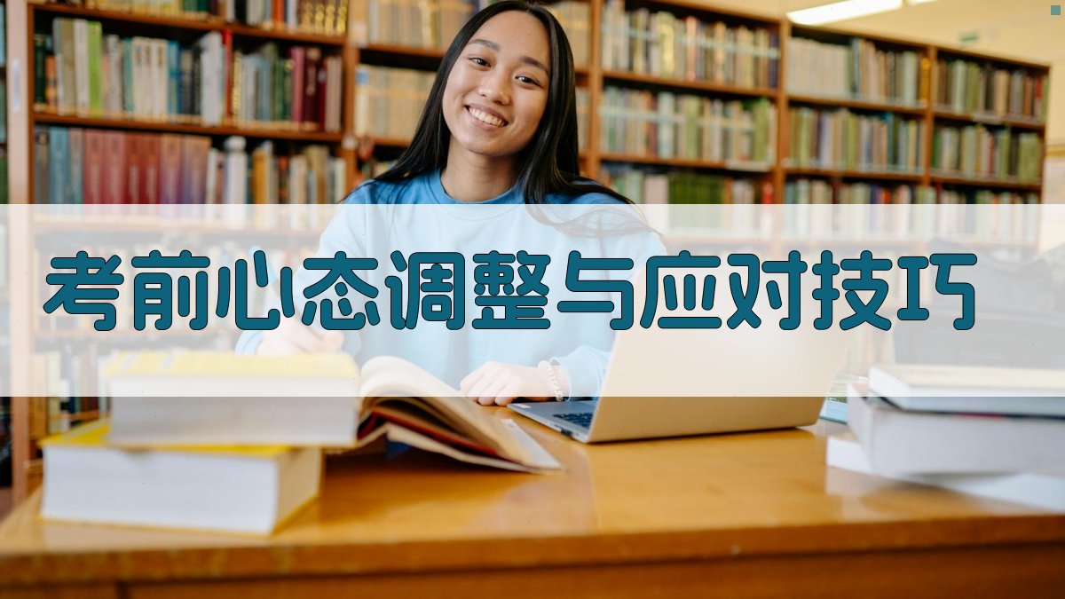 考前心态调整与应对技巧 图4
