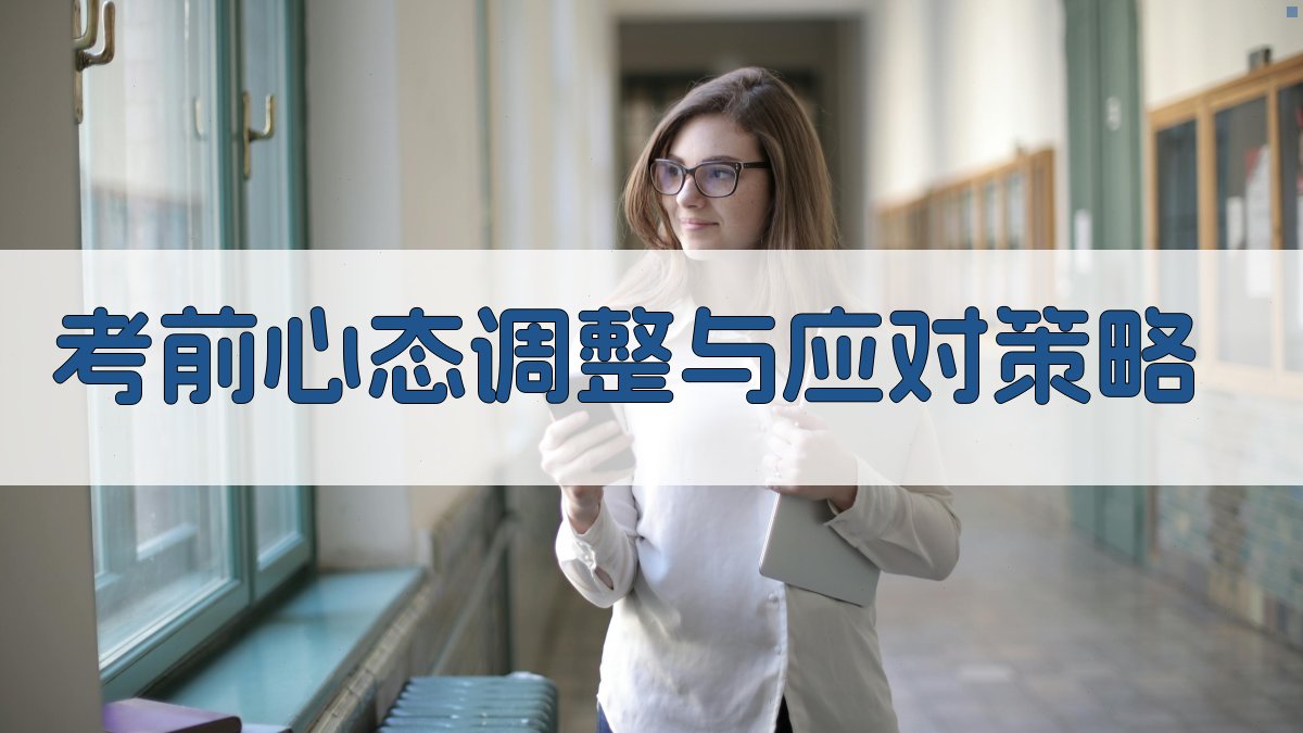考前心态调整与应对策略 图2