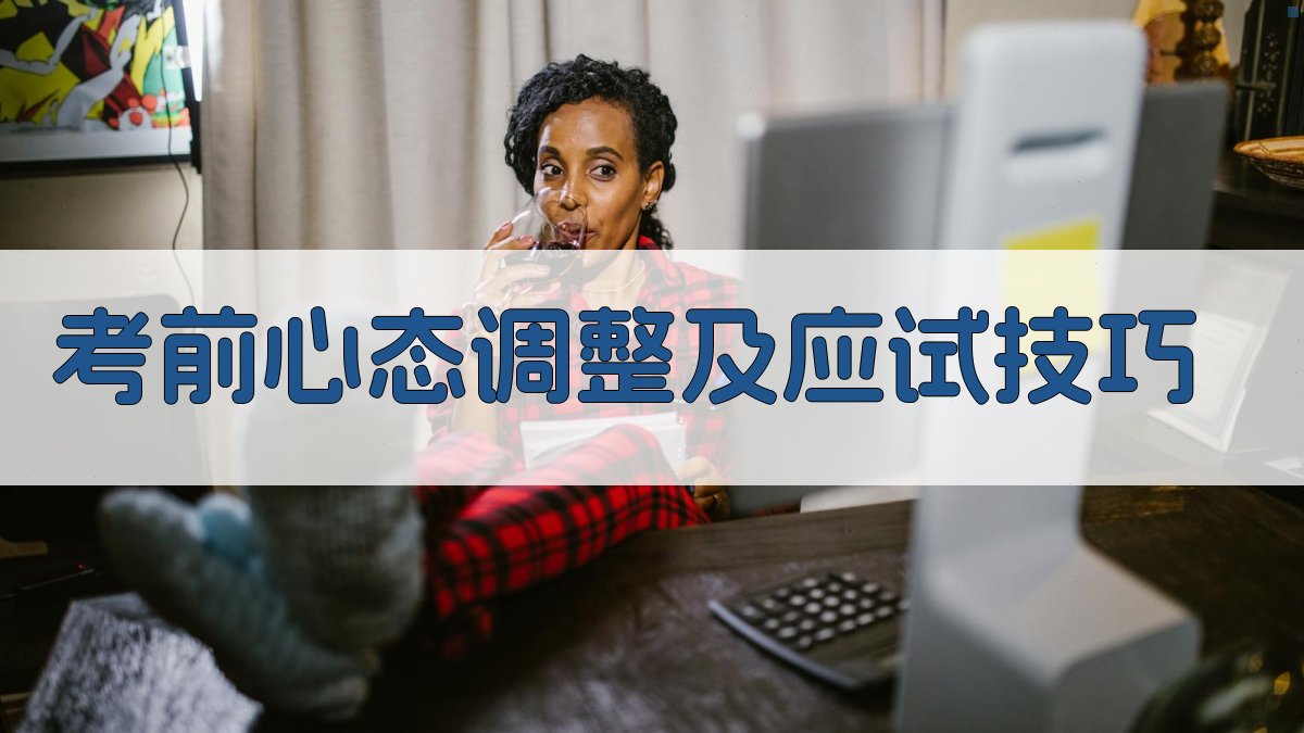 考前心态调整及应试技巧 图3