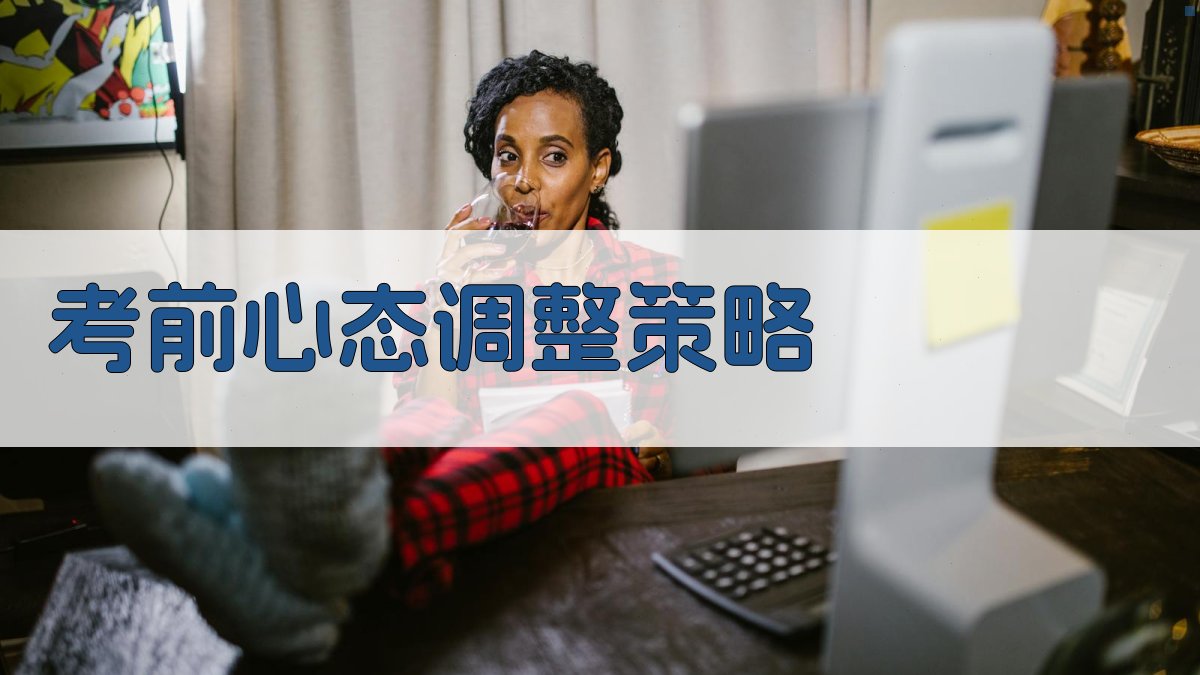 考前心态调整策略 图3