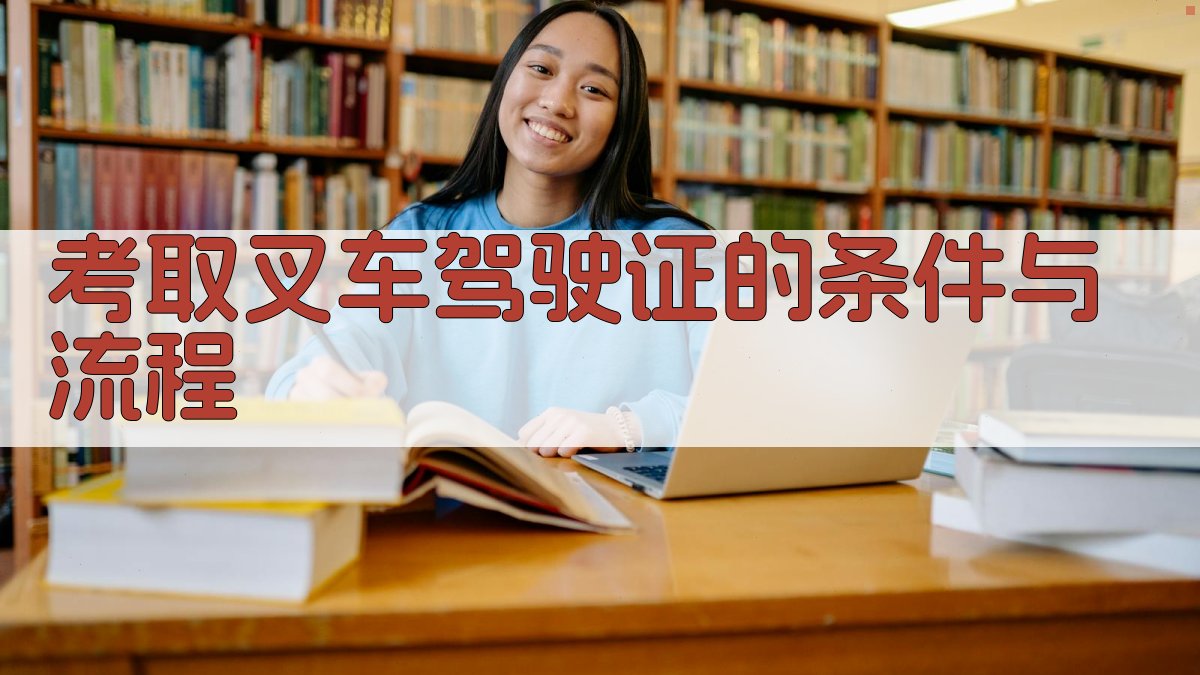 叉车驾驶证考取全攻略