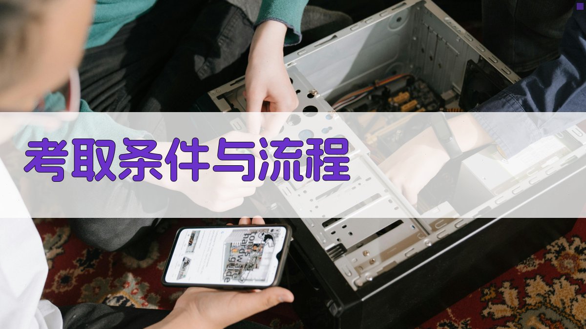 考取条件与流程 图2