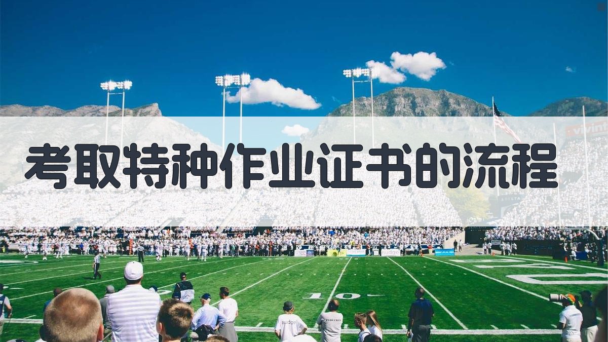 考取特种作业证书的流程 图2