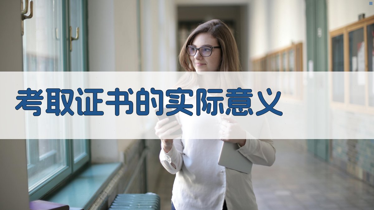 考取证书的实际意义 图4