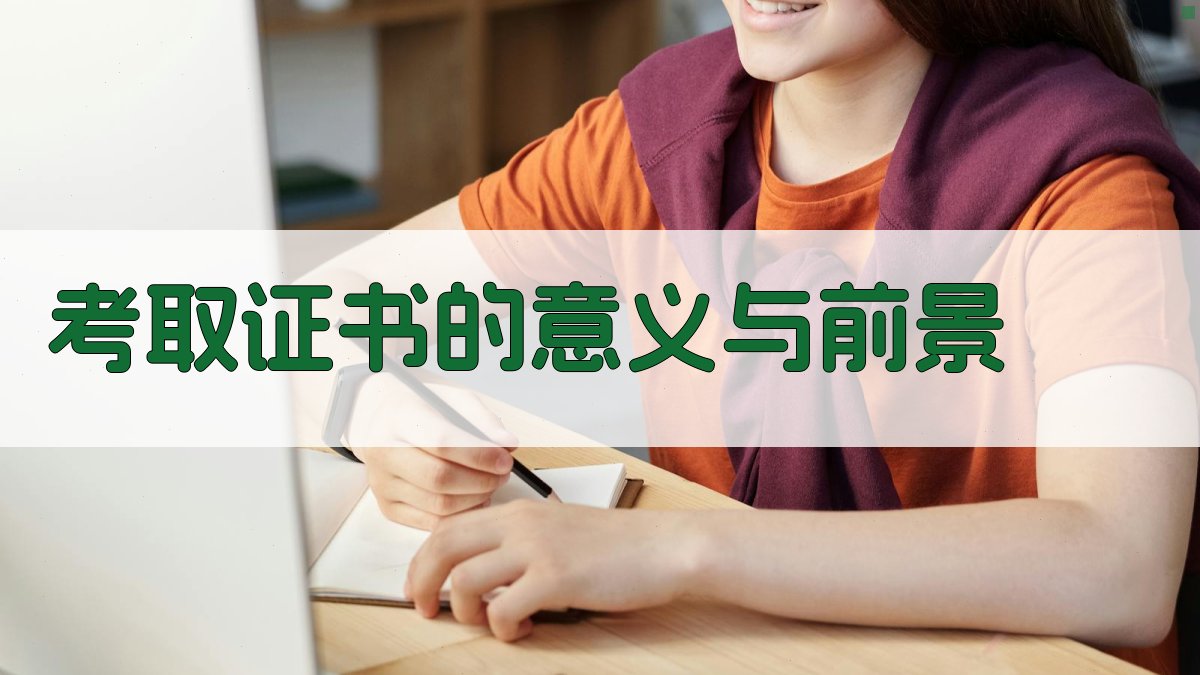 考取证书的意义与前景 图3