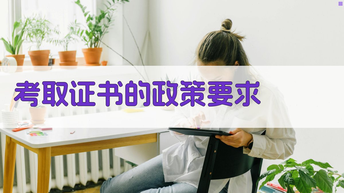 特种作业证书政策解读考取证书的途径