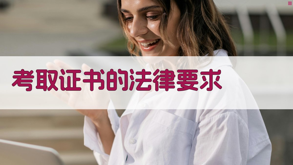 考取证书的法律要求 图2