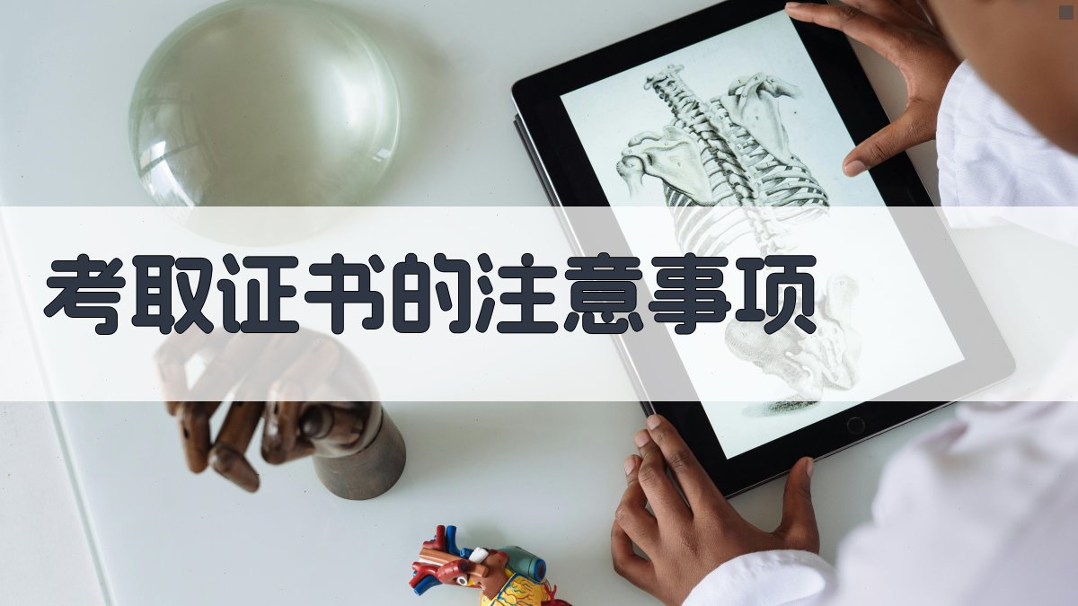 考取证书的注意事项 图4