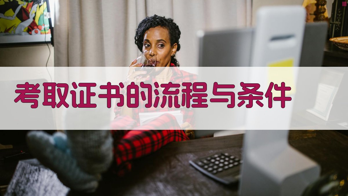 考取证书的流程与条件 图3