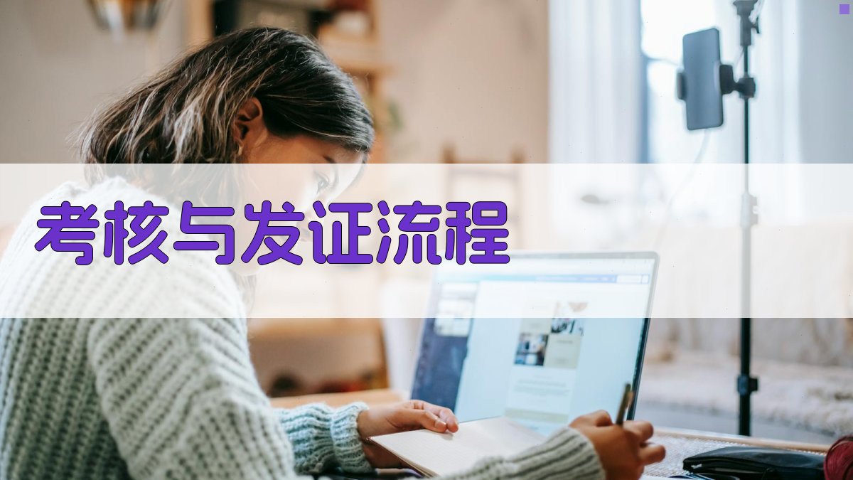 考核与发证流程 图2