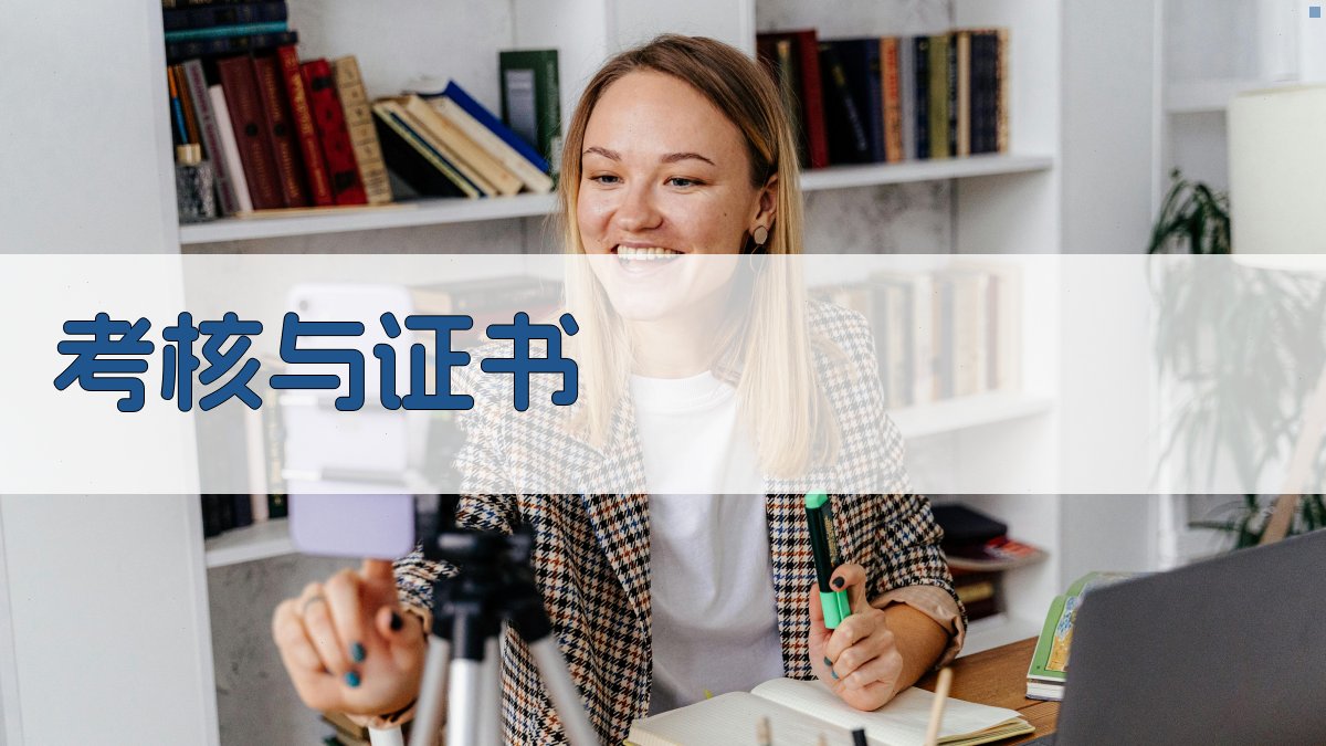 考核与证书 图5