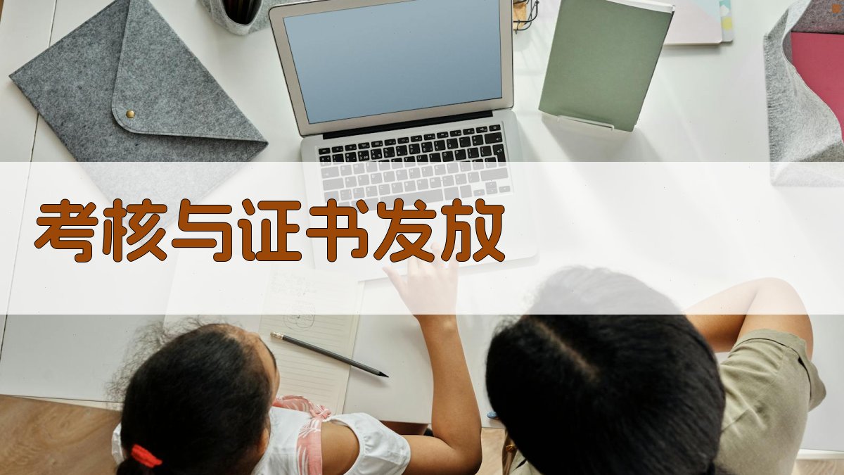 考核与证书发放 图3