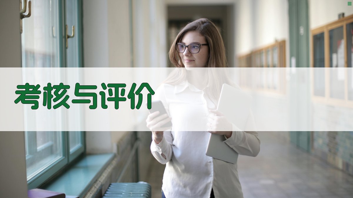 考核与评价 图3