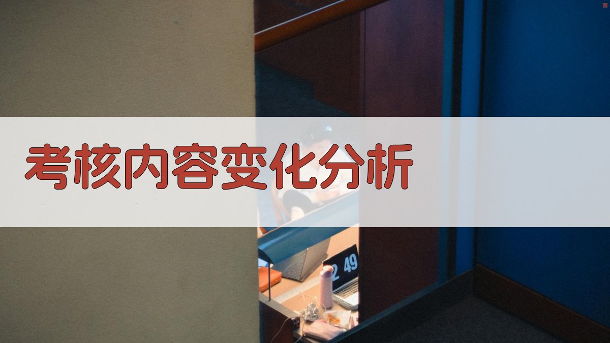 考核内容变化分析 图2