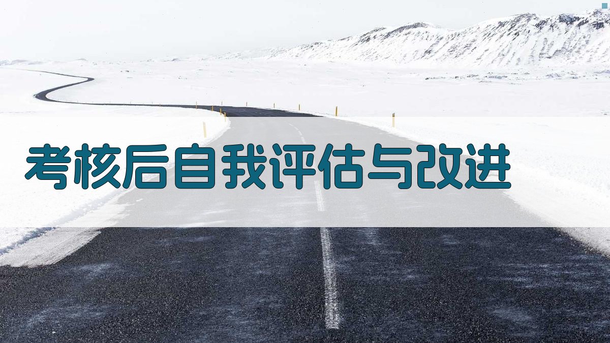 考核后自我评估与改进 图3