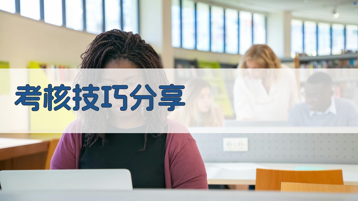 考核技巧分享 图4