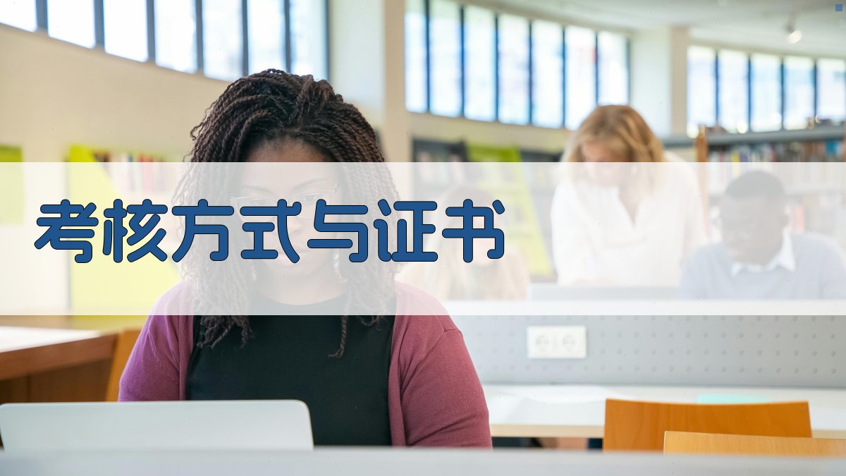 考核方式与证书 图3