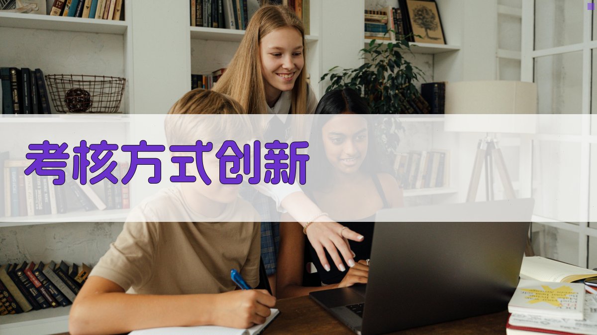 考核方式创新 图2