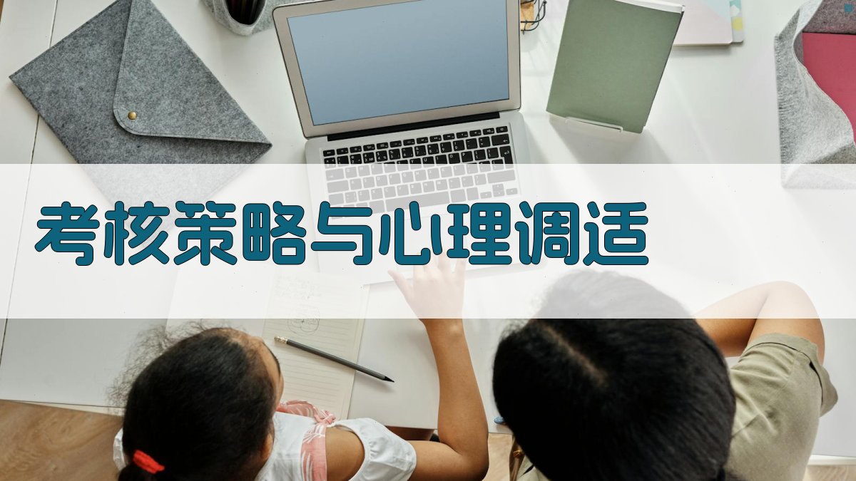 考核策略与心理调适 图3