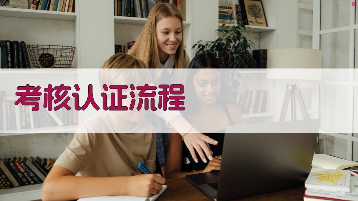 考核认证流程 图4