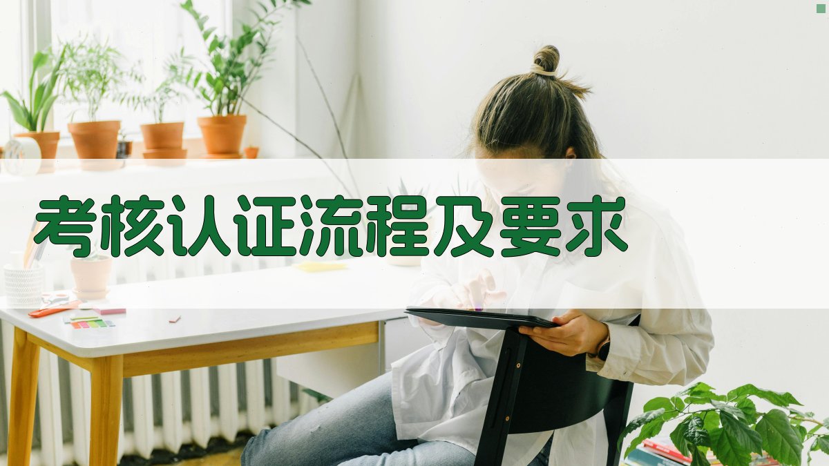 考核认证流程及要求 图3