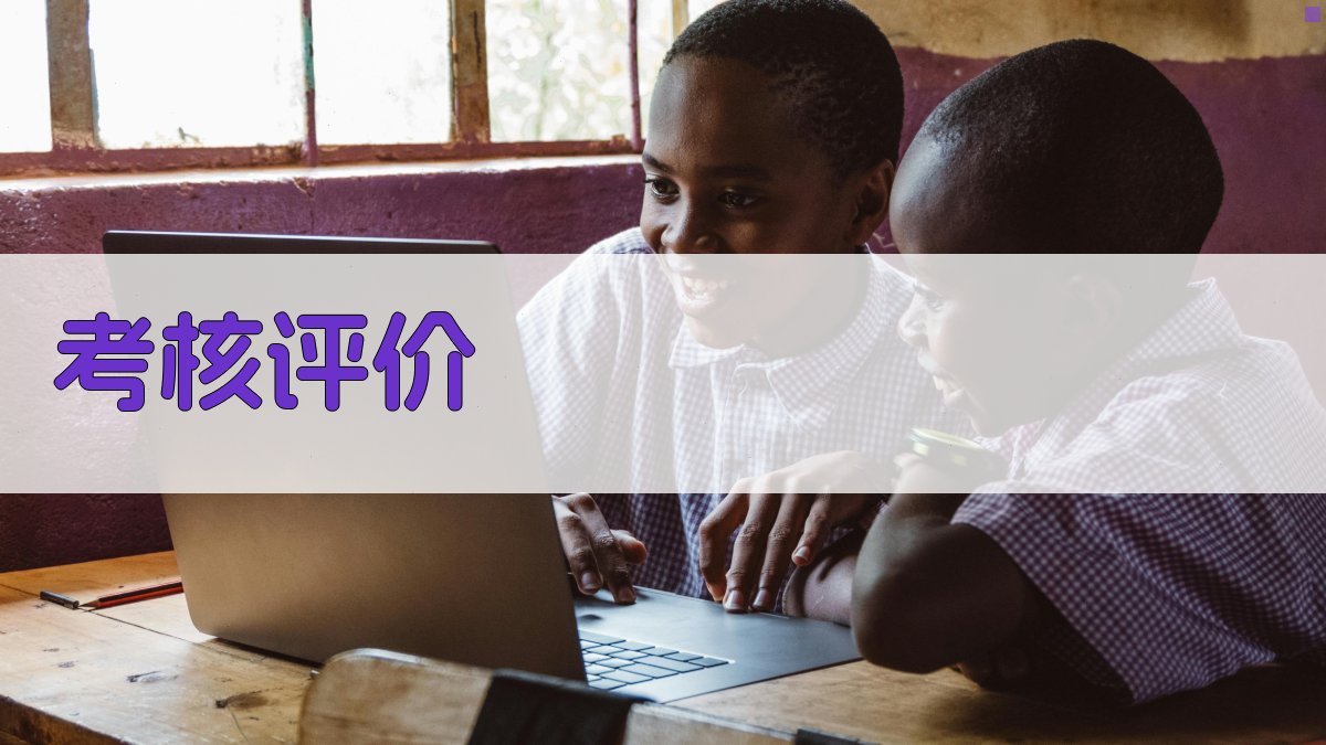 考核评价 图5
