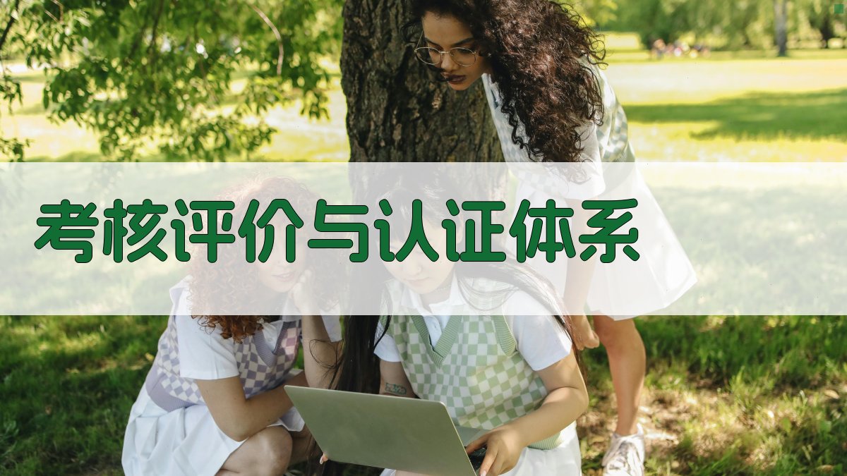 考核评价与认证体系 图2