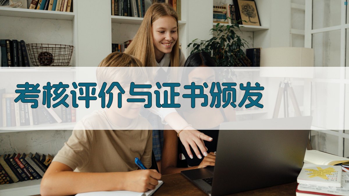 考核评价与证书颁发 图5