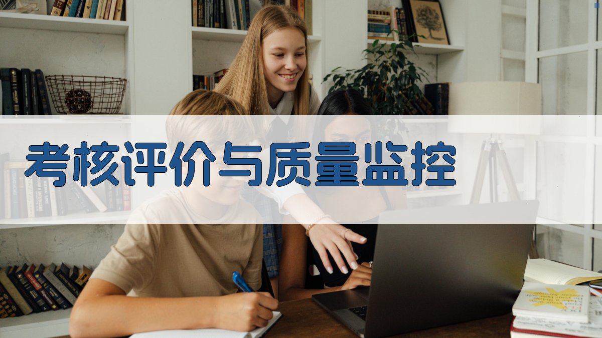 考核评价与质量监控 图3