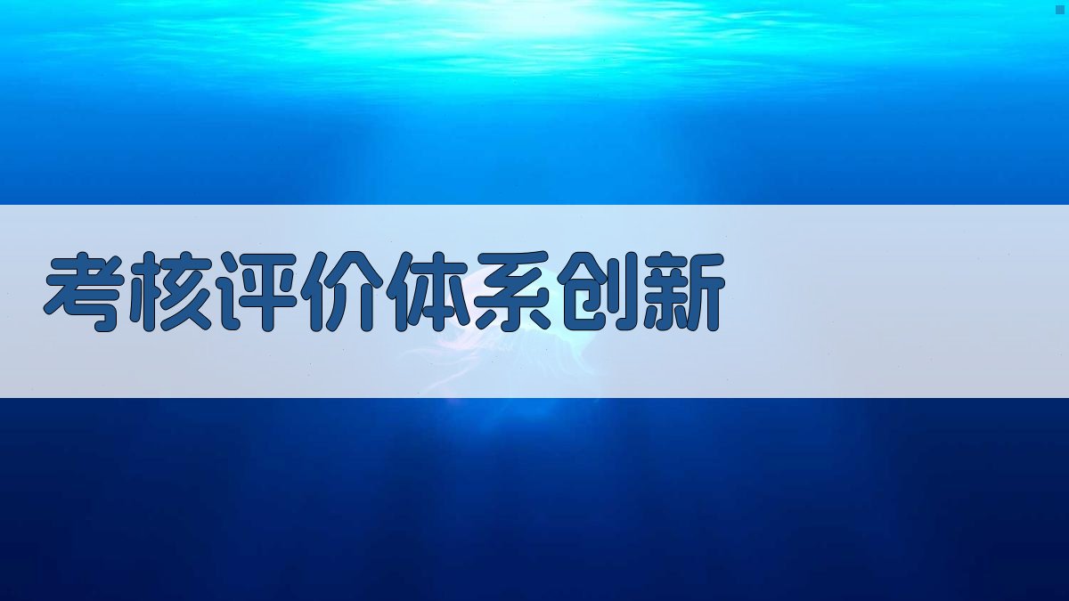 考核评价体系创新 图2