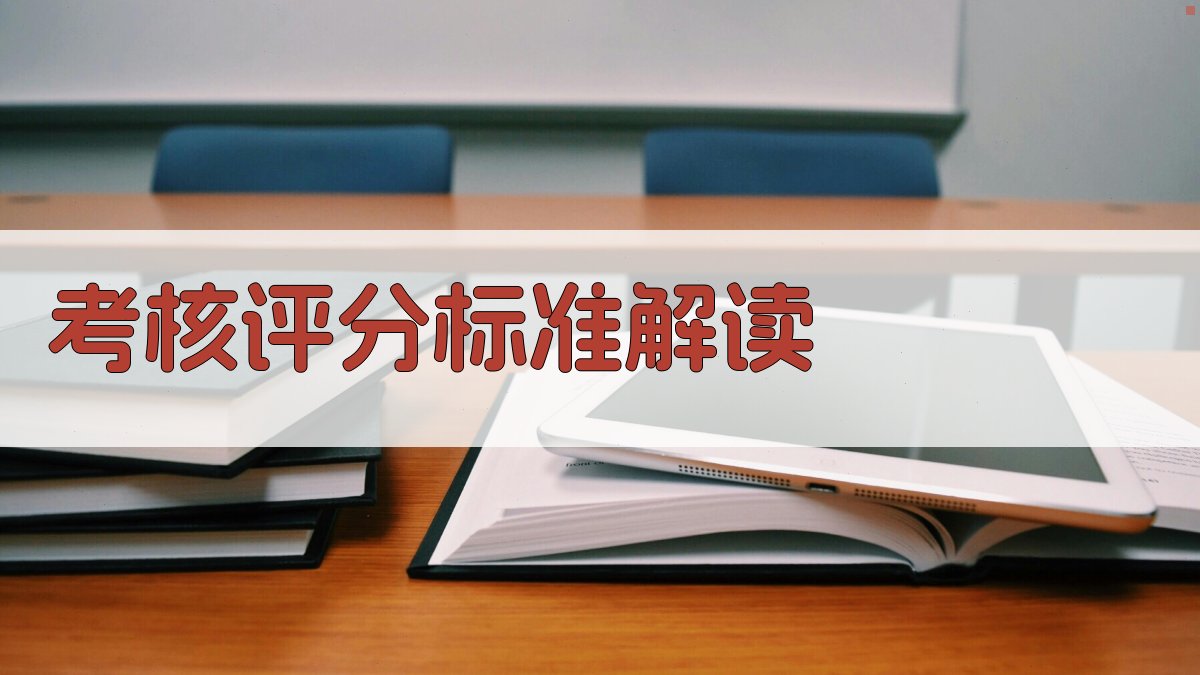 考核评分标准解读 图4