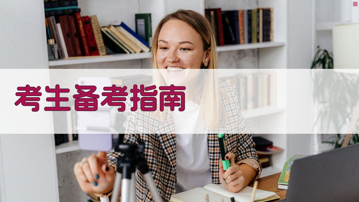 考生备考指南 图2