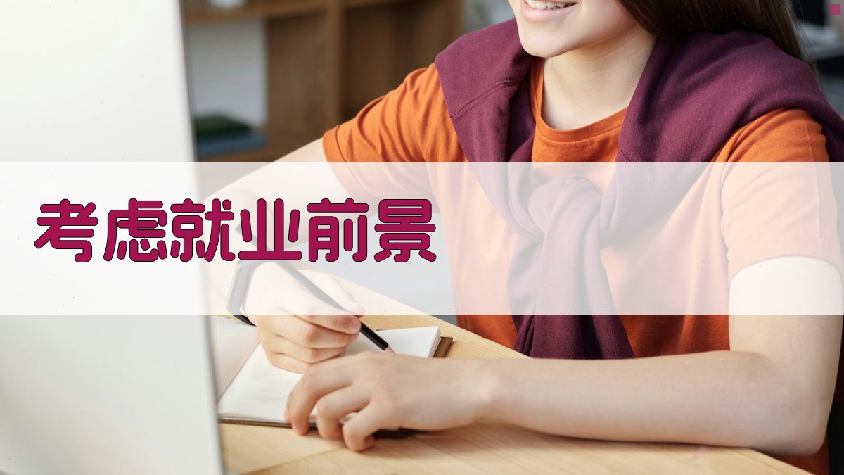 考虑就业前景 图4
