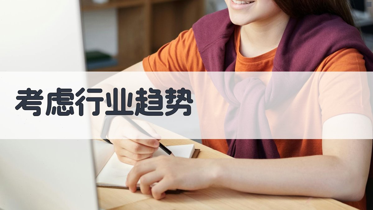 考虑行业趋势 图3
