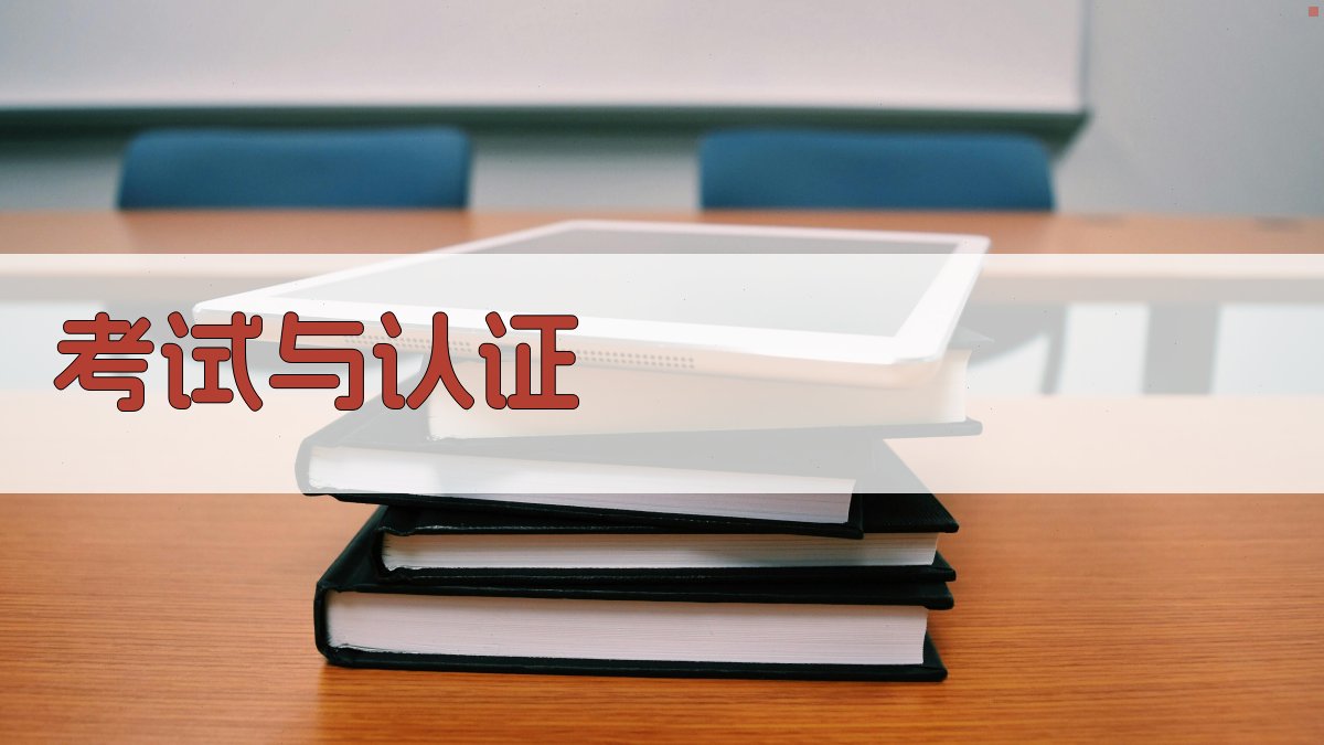 考试与认证 图4