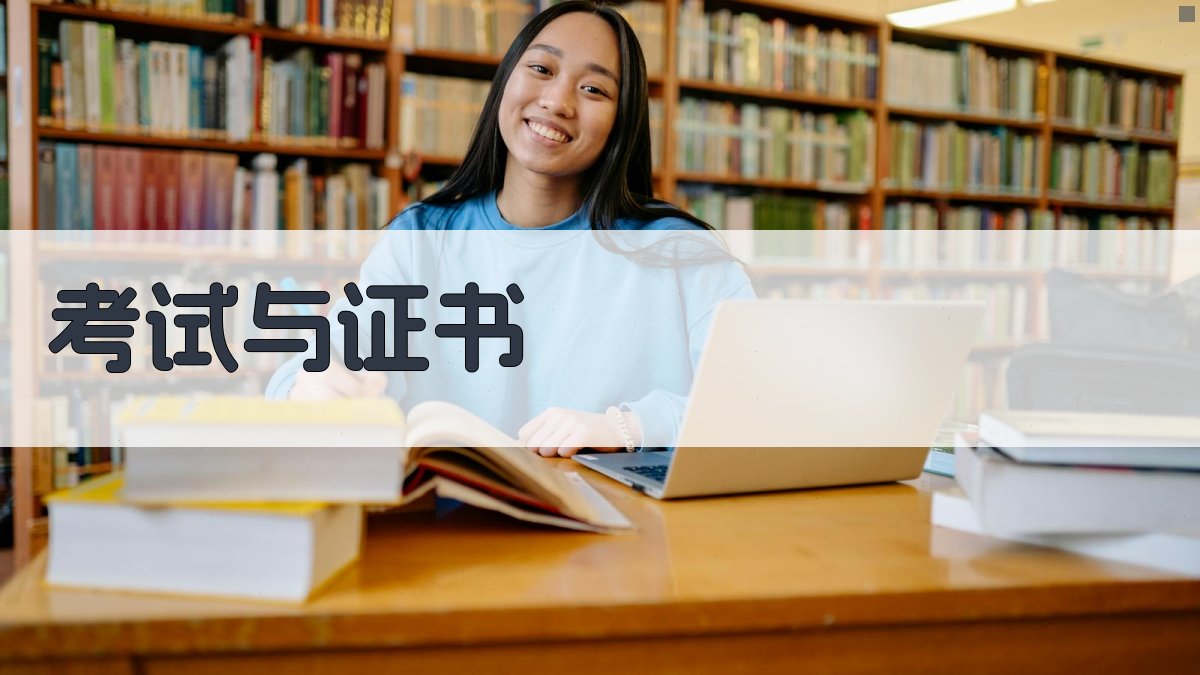 考试与证书 图3
