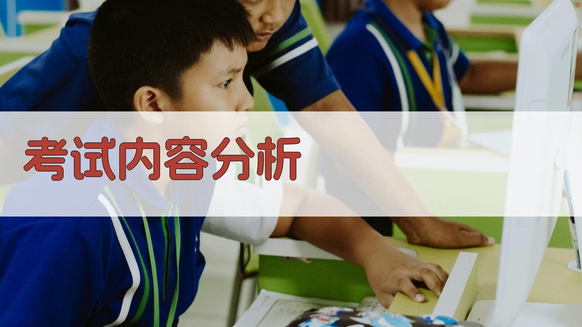 考试内容分析 图3