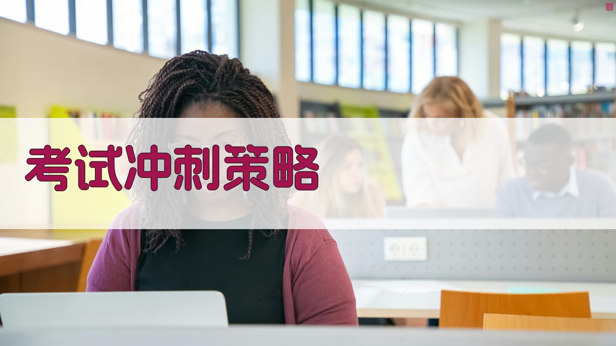 考试冲刺策略 图3