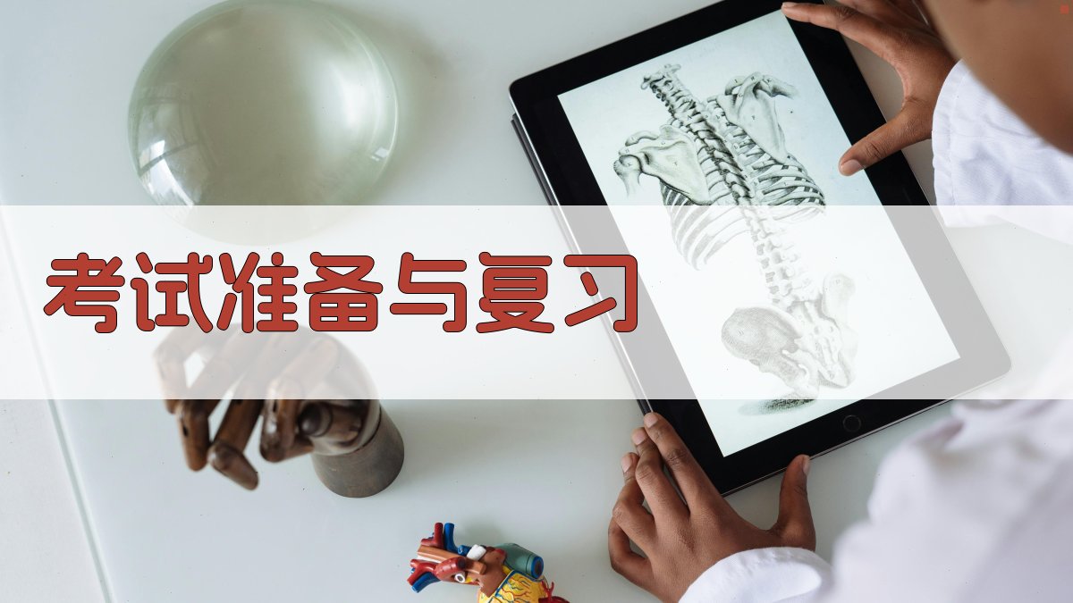 考试准备与复习 图4