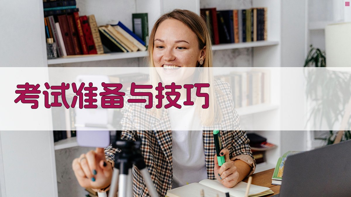考试准备与技巧 图4