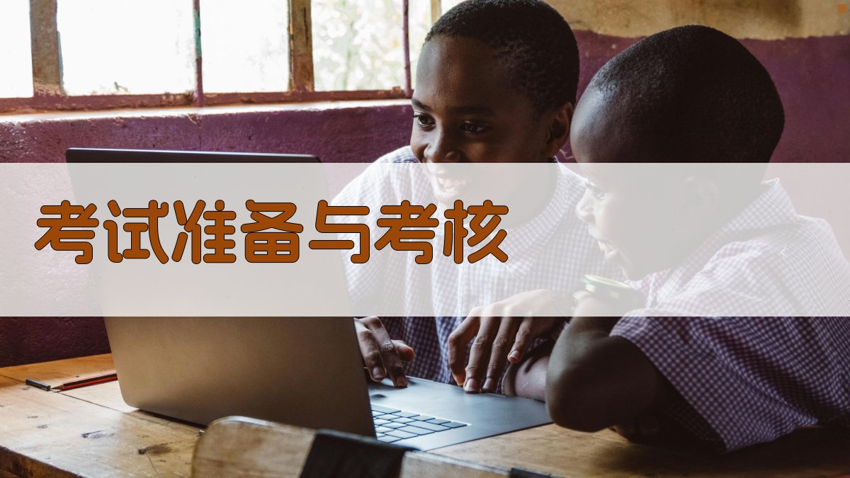 考试准备与考核 图4