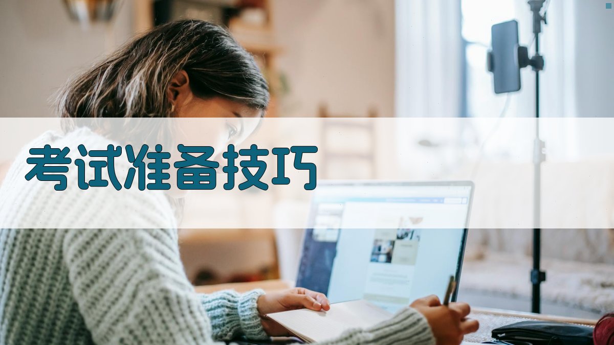 考试准备技巧 图2