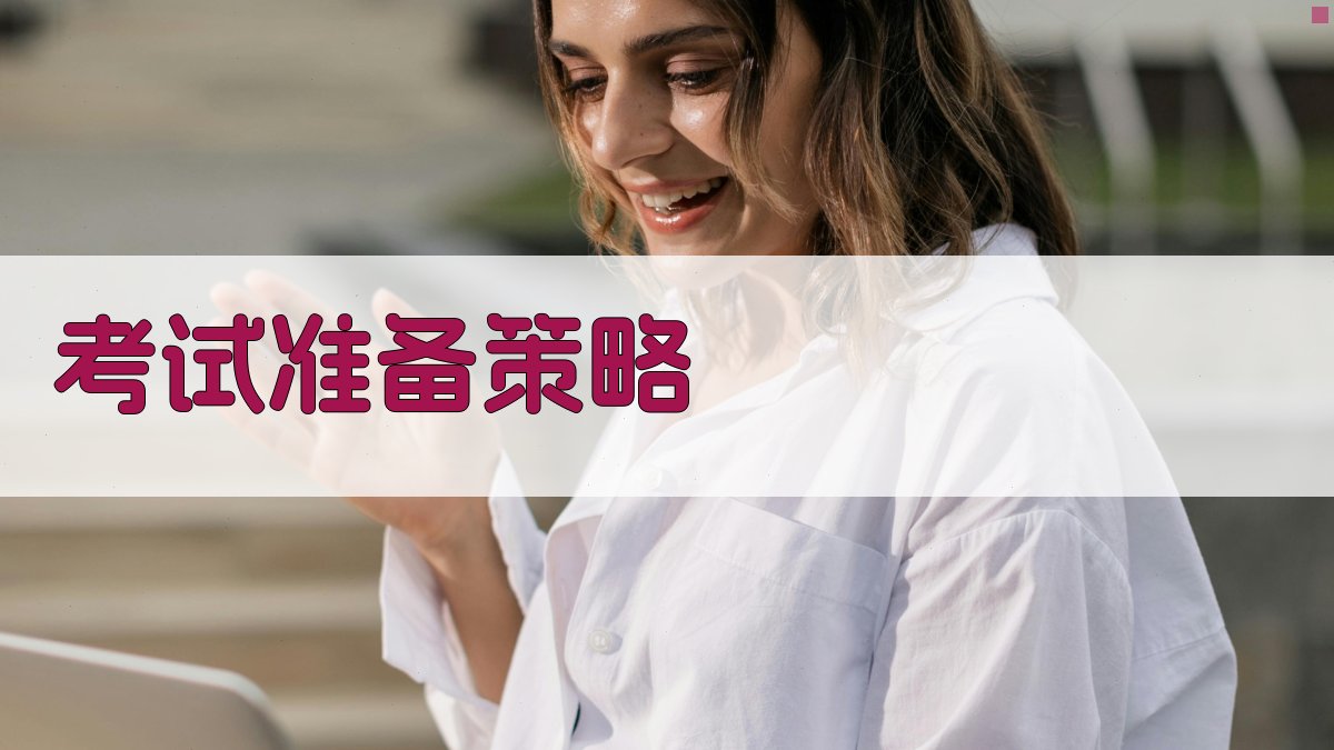 考试准备策略 图3