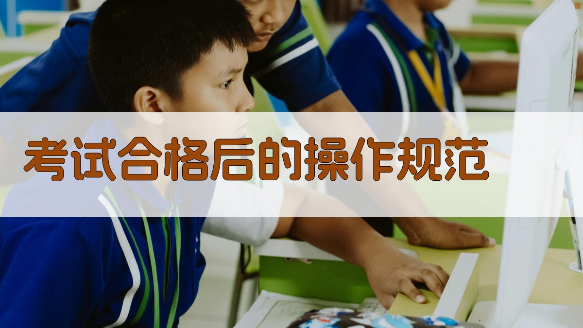 考试合格后的操作规范 图4