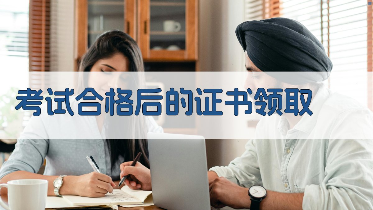 考试合格后的证书领取 图4